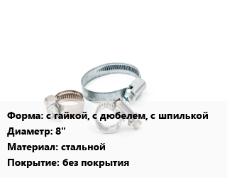 Хомут с гайкой, с дюбелем, с шпилькой D=8&quot; стальной без покрытия, шт, 106-111,14-18,20-24,25-29,32-37,40-45,47-52,58-62,75-80, трубный цена от 106.62 ₼ / шт, где купить, условия доставки в Баку и Бакинская области